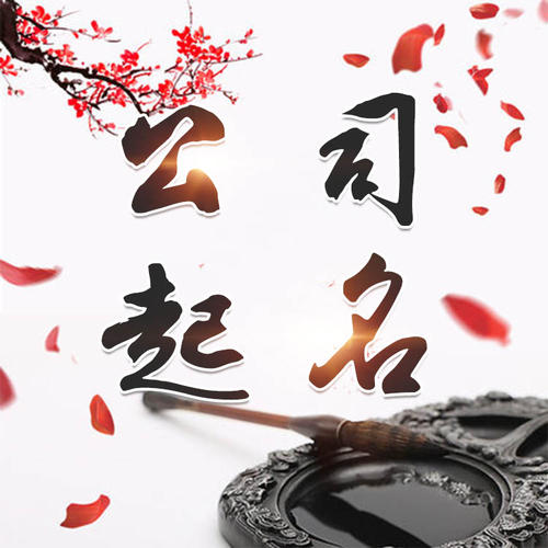 谯城公司起名_找田馥连起名