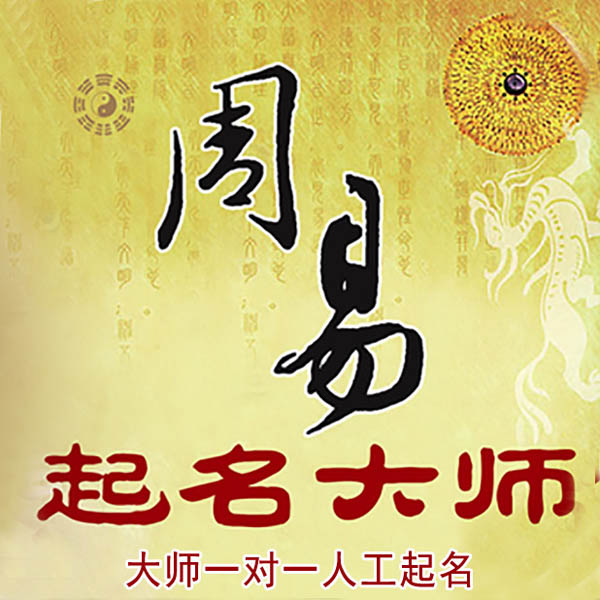 谯城起名大师 谯城大师起名 找田大师 41年起名经验
