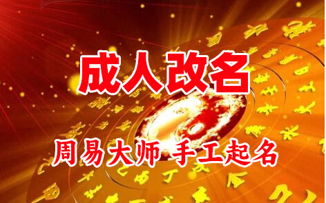 谯城成人改名-找大师一对一改名先分析后改名